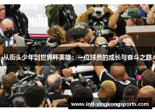 从街头少年到世界杯英雄：一位球员的成长与奋斗之路