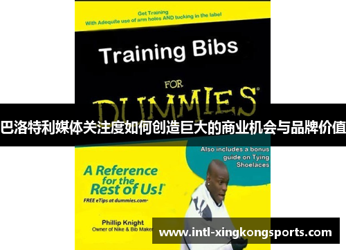 巴洛特利媒体关注度如何创造巨大的商业机会与品牌价值
