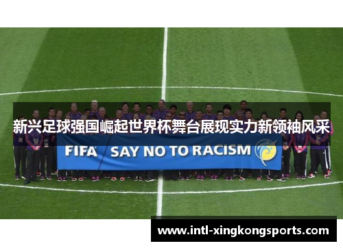 新兴足球强国崛起世界杯舞台展现实力新领袖风采