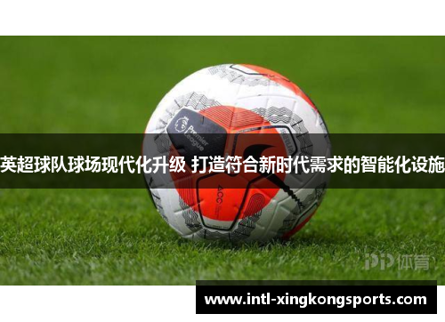 英超球队球场现代化升级 打造符合新时代需求的智能化设施