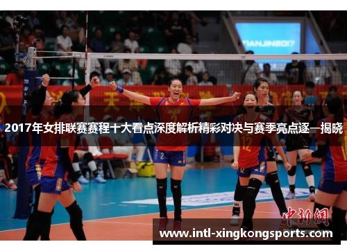 2017年女排联赛赛程十大看点深度解析精彩对决与赛季亮点逐一揭晓