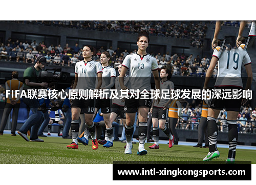 FIFA联赛核心原则解析及其对全球足球发展的深远影响