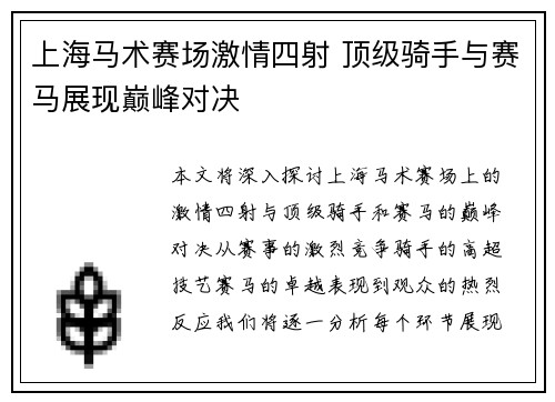 上海马术赛场激情四射 顶级骑手与赛马展现巅峰对决
