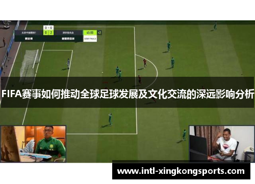 FIFA赛事如何推动全球足球发展及文化交流的深远影响分析