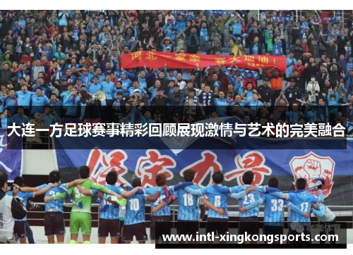 大连一方足球赛事精彩回顾展现激情与艺术的完美融合