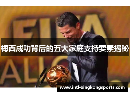 梅西成功背后的五大家庭支持要素揭秘