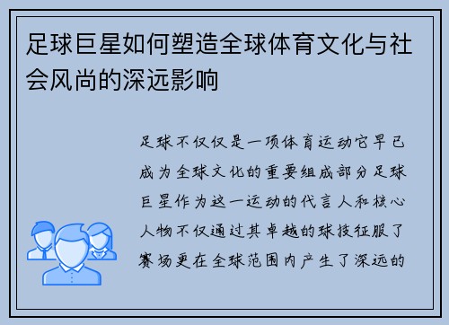 足球巨星如何塑造全球体育文化与社会风尚的深远影响