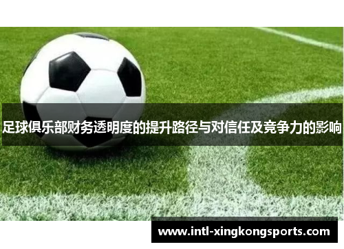 足球俱乐部财务透明度的提升路径与对信任及竞争力的影响
