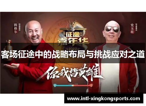 客场征途中的战略布局与挑战应对之道
