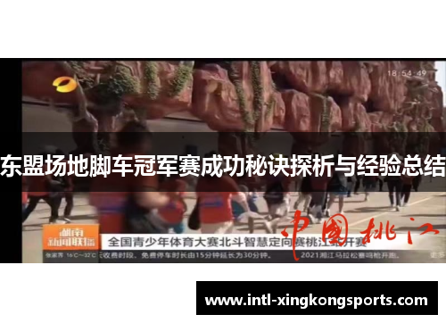 东盟场地脚车冠军赛成功秘诀探析与经验总结