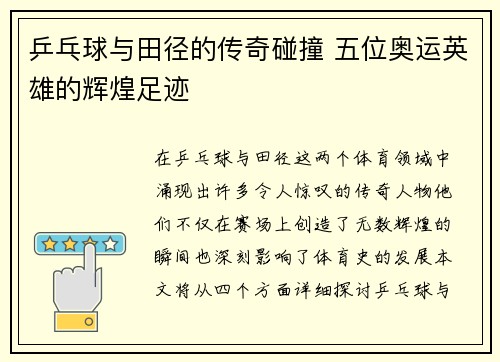 乒乓球与田径的传奇碰撞 五位奥运英雄的辉煌足迹