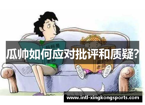 瓜帅如何应对批评和质疑？