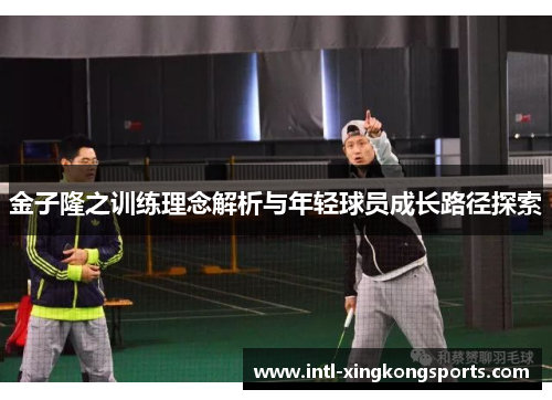 金子隆之训练理念解析与年轻球员成长路径探索