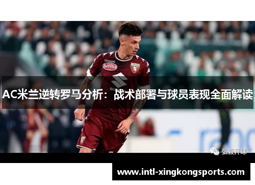 AC米兰逆转罗马分析：战术部署与球员表现全面解读