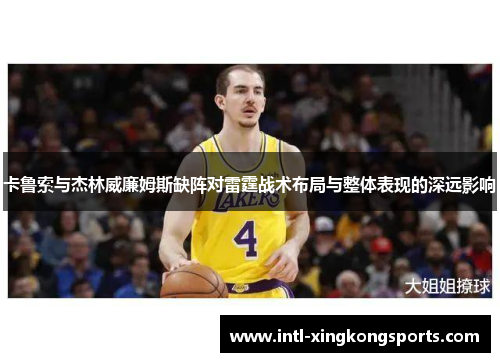 卡鲁索与杰林威廉姆斯缺阵对雷霆战术布局与整体表现的深远影响