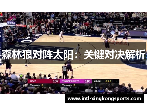 森林狼对阵太阳：关键对决解析