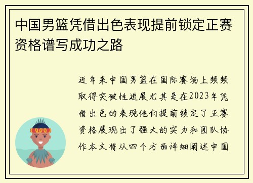 中国男篮凭借出色表现提前锁定正赛资格谱写成功之路