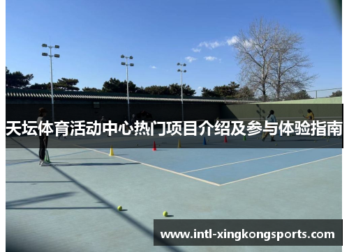 天坛体育活动中心热门项目介绍及参与体验指南