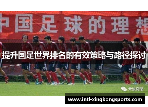提升国足世界排名的有效策略与路径探讨
