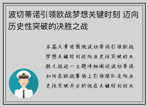 波切蒂诺引领欧战梦想关键时刻 迈向历史性突破的决胜之战