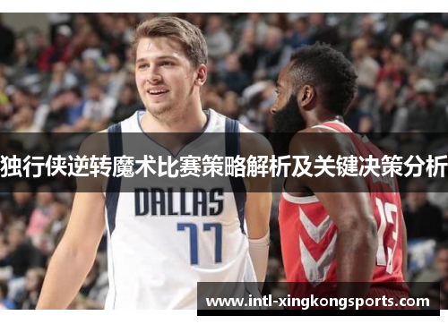 独行侠逆转魔术比赛策略解析及关键决策分析