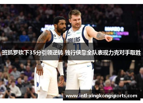 班凯罗砍下35分引领逆转 独行侠靠全队表现力克对手取胜