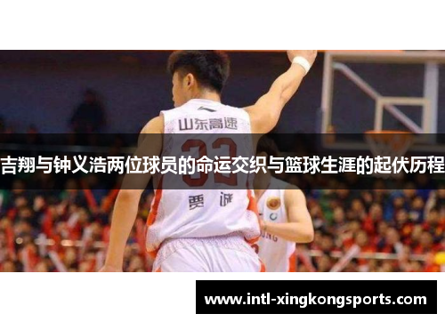 吉翔与钟义浩两位球员的命运交织与篮球生涯的起伏历程