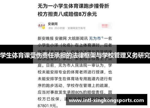 学生体育课受伤责任承担的法律框架与学校管理义务研究