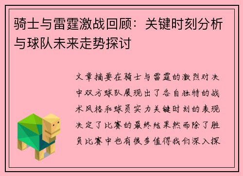 骑士与雷霆激战回顾：关键时刻分析与球队未来走势探讨