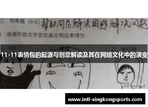 11-11表情包的起源与创意解读及其在网络文化中的演变