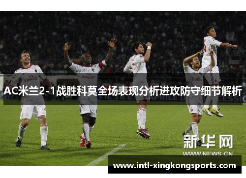 AC米兰2-1战胜科莫全场表现分析进攻防守细节解析