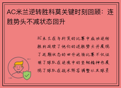 AC米兰逆转胜科莫关键时刻回顾：连胜势头不减状态回升