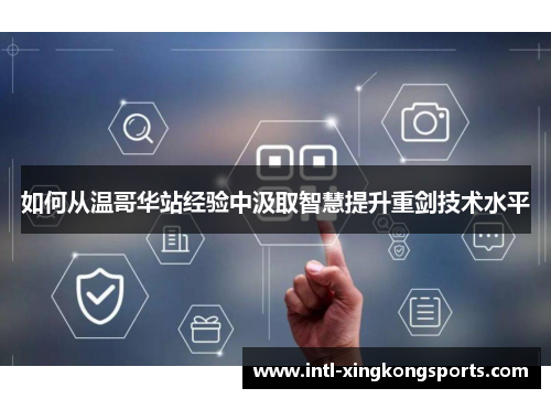 如何从温哥华站经验中汲取智慧提升重剑技术水平
