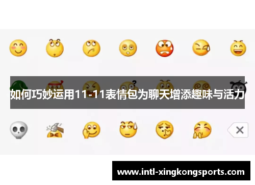 如何巧妙运用11-11表情包为聊天增添趣味与活力