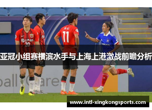 亚冠小组赛横滨水手与上海上港激战前瞻分析