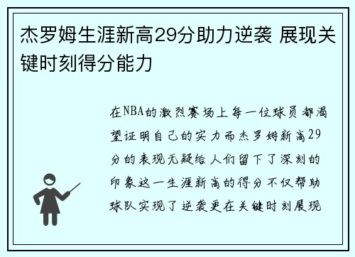 杰罗姆生涯新高29分助力逆袭 展现关键时刻得分能力