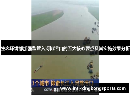 生态环境部加强监管入河排污口的五大核心要点及其实施效果分析