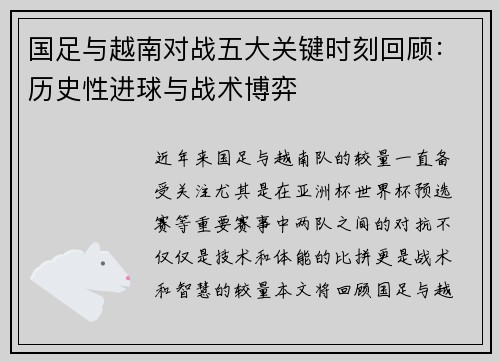 国足与越南对战五大关键时刻回顾：历史性进球与战术博弈
