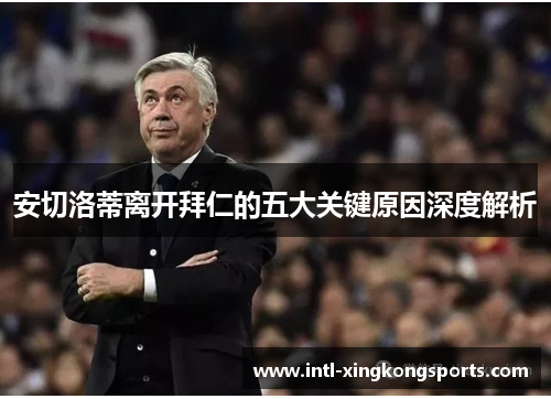 安切洛蒂离开拜仁的五大关键原因深度解析