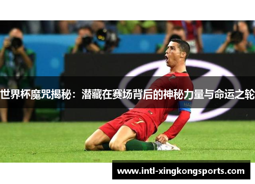 世界杯魔咒揭秘：潜藏在赛场背后的神秘力量与命运之轮