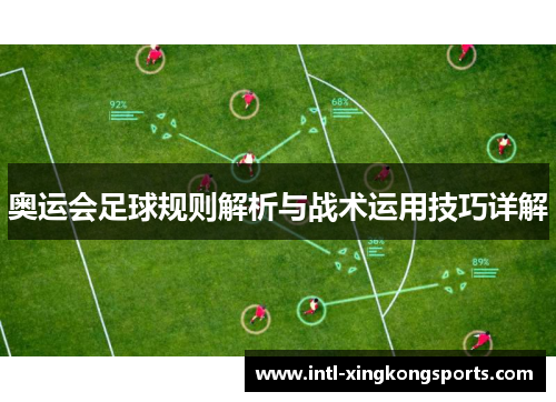 奥运会足球规则解析与战术运用技巧详解
