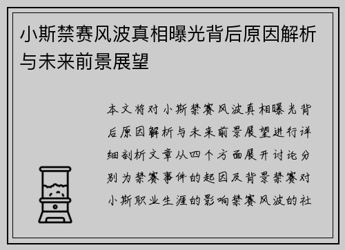 小斯禁赛风波真相曝光背后原因解析与未来前景展望